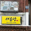 서윤당