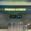 쇼골프 | 도봉동 골프장 프렌즈스크린 쇼골프도봉점 후기