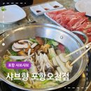 샤브향 | 포항 샤브샤브 맛집 샤브향 월남쌈 소고기 이용 후기