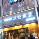송도트리플스트리트 회식 후기 &#39;고반식당 특수세트,된장술밥,차돌 다양한 후기