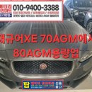 서원탑할인마트 | 재규어 XE 배터리 코딩까지 완벽하게! 안산탑배터리할인마트에서 AGM70 ->AGM80으로 업그레이드 완료