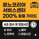 르노코리아자동차 지정정비코너 쌍촌점 | 르노코리아 서비스센터 as 접수 및 영업시간 위치 한눈에 보기