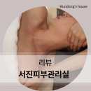 서진피부관리실