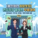 희망청년 | [용인청년 희망옷장] 정장 무료 대여 후기! 신청 방법부터 리얼 꿀팁까지 총정리 (2026년)