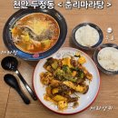 부성초등학교 | 천안 두정동 맛집 &lt;춘리마라탕 천안두정점&gt; 마라탕 마라샹궈