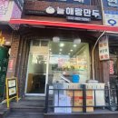 부천시오정노인복지관늘해랑만두 | [부천 오정동] 늘해랑만두 떡만둣국 수제만두