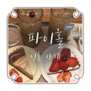 J3294 | 신촌역 예쁜 카페 추천:: 파이홀 통밀 딸기 파이, 얼그레이 가나슈 파이 후기