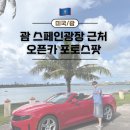 해변주유소 | 🇺🇸 괌 오픈카 포토스팟, 롱혼스테이크 티본스테이크 가격 할인 후기