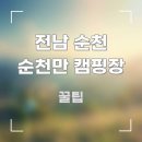 순천만 거차뻘배체험장 | 전남 순천 순천만 캠핑장 어르신 모시고 봄에 처음 예약 도전했더니 | 사전예약 바로가기