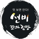 선비꼬마김밥성주점 이미지