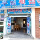 부일횟집 이미지