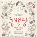 동백당: 빵집의 사람들 이미지