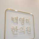 백영미한의원 이미지