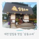 삼동소바 | 쌀쌀한 날씨에도 냉소바 아이와 외식으로 다녀온 탑립동 삼동소바 후기