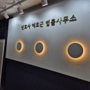 이호근사무소 이미지
