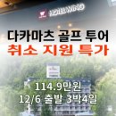 취소지원특가 다카마츠 온천 골프 투어 12/6 출발 3박4일 이미지