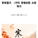 한로절기, 3가지 양생요령 소장하기 이미지