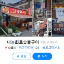 나눔화로숯불구이 이미지