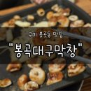 봉곡북로-6 | 구미 봉곡동맛집 "봉곡대구막창" 후기 | 막창부터 냉삼까지 제대로 즐길 수 있는 집