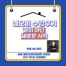 오투써니공인중개사사무소 | 네오비 수강 후기-끝이 아닌 새로운 시작^^