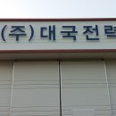 (주)대국 이미지