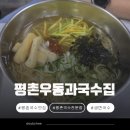 평촌우동과국수집 | [평촌 맛집] 평촌우동과국수집 내돈내산 솔직 후기