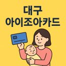 아이조아어린이집 | 대구아이조아카드 신청부터 혜택까지, 알짜 정보 총정리