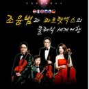 조윤범의 클래식 세계여행 이미지