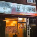 추억의 포장마차 연산동 술집 소간 천엽맛집 연탄불 실내포장마차