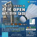 제1회 BIO 성형외과배 전국 OPEN 배드민턴대회 이미지