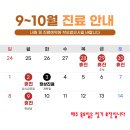 해성한의원 추석 연휴 진료 안내 - 10/3(화)부터 정상진료 합니다^^ 이미지