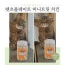 펫츠플레이트 | 펫츠플레이트 치킨트릿 미니트릿 뚠냥이 고양이 동결건조간식 급여 후기