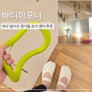 대구 장기동 요가 [바디하모니] 용산동 죽전동 요가 추천 입문 초보 후기