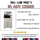 캐논 신품 칼라복사기 IR ADV c3325 이미지