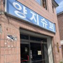 양지슈퍼 이미지