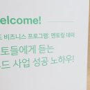 [푸드 비즈니스 프로그램] 멘토링 데이 후기