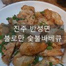 일반성면사무소 | [진주 일반성면 치킨] 불로만 숯불바베큐 / 불로만 반성점 / 소금 구이 치킨 / 불로만 치킨 바베큐 /