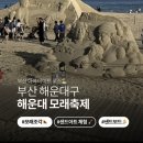 과거,현재,미래 | 🏖️ 광고 X 2026 부산 해운대 모래축제 방문 후기 | 모래조각(과거•현재•미래)🏜️ | 물총대항전, 모래...