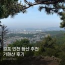 [가현산 등산] 김포,인천 등산 추천 / 아이들과 함께 등산 가능!