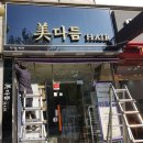 미다듬헤어숍
