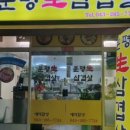 분평생삼겹살 이미지