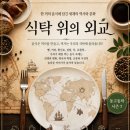 [동고동락 시즌 7, 식탁 위의 외교 10회차] 핫도그와 햄버거