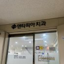 서울 양심치과 덴타피아치과 과잉진료 없는 곳 오랜만에 방문 내돈후기