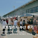 브레드4가 | 포트빌리지 부산 실시간 후기 주차 애견동반 웨이팅