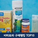 비타트라 무엇을 사야하는지 모르신다면? 추천 best 10 + 10 [비타트라 랭킹]