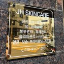 울산 신정동 에스테틱 JH스킨케어 복부관리 수기마사지 리얼 후기