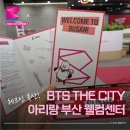 웰컴씨티 | BTS 더 시티 아리랑 부산 웰컴센터 체크인 부산 스탬트투어 후기