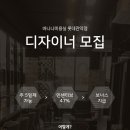 신림역 8분 당곡역 2분 디자이너 선생님 모십니다. 초보환영, 워킹맘가능.정착지원금 이미지