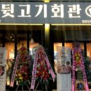 뒷고기회관검단