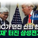 트럼프 압박 빠져나갈 구멍...TSMC &#39;신의 한 수&#39;에 삼성은 겹악재 [지금이뉴스] 이미지